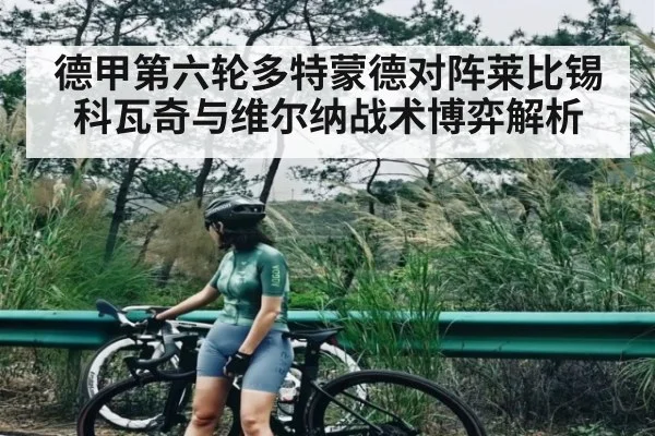 德甲第六轮多特蒙德对阵莱比锡科瓦奇与维尔纳战术博弈解析